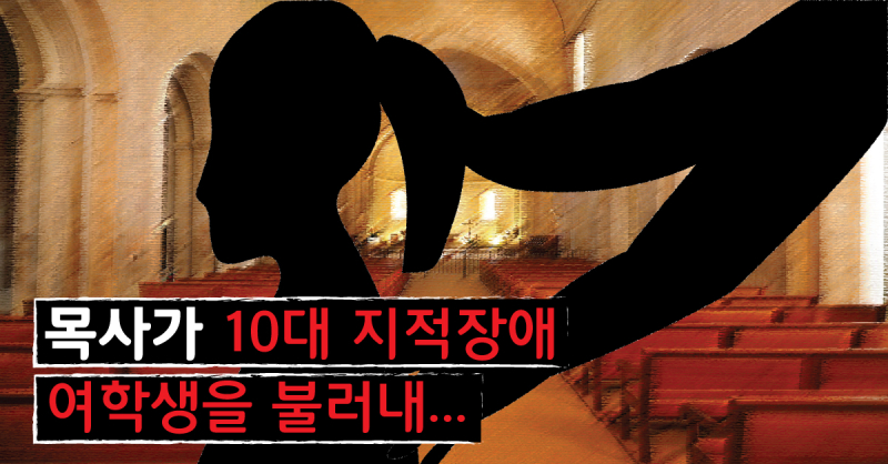 목사가-10대-지적장애-여학생을-불러내...