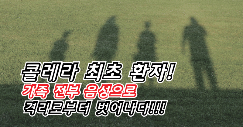 콜레라-최초-환자!-가족-전부-음성