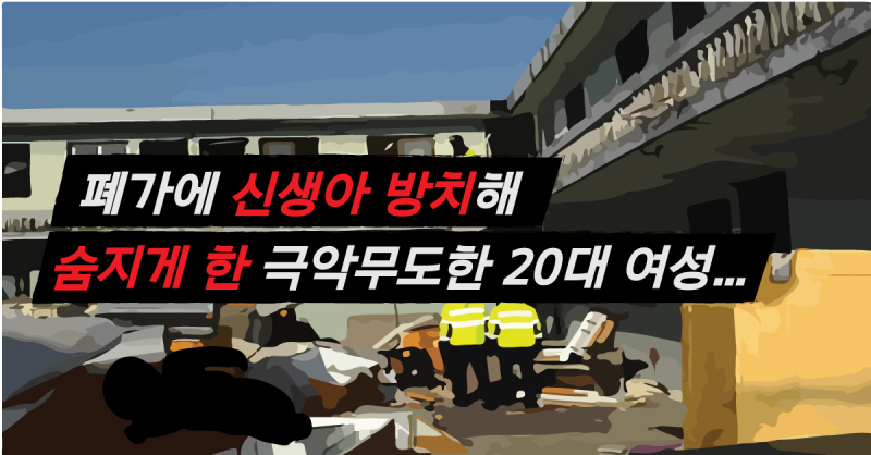 폐가-신생아-방치-20대-여성