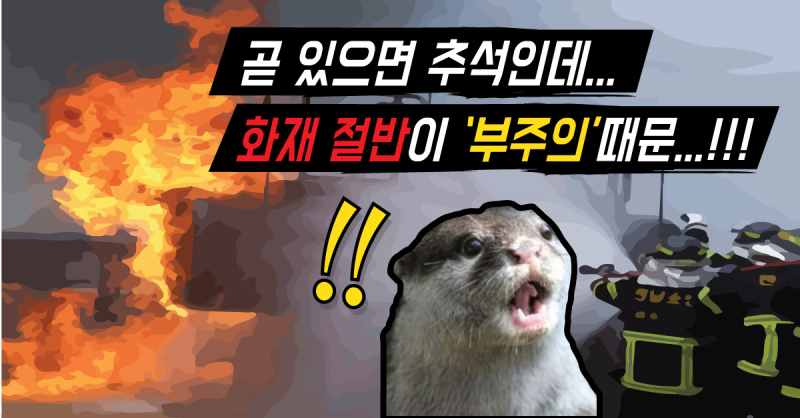 추석-화재-원인은-부주의