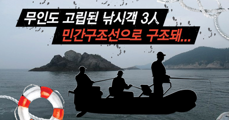 무인도-고립된-낚시객-3人-민간구조선-구조-성공