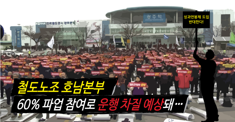 철도노조-총파업-예상