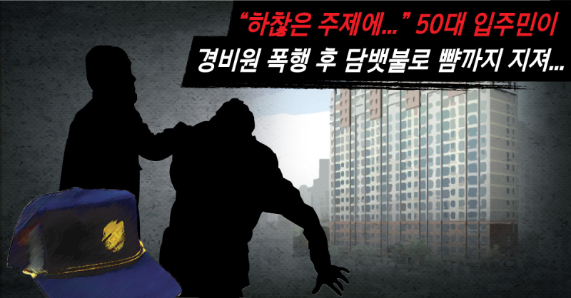 50대-입주민이-아파트-경비원-담뱃불로-뺨까지-지져
