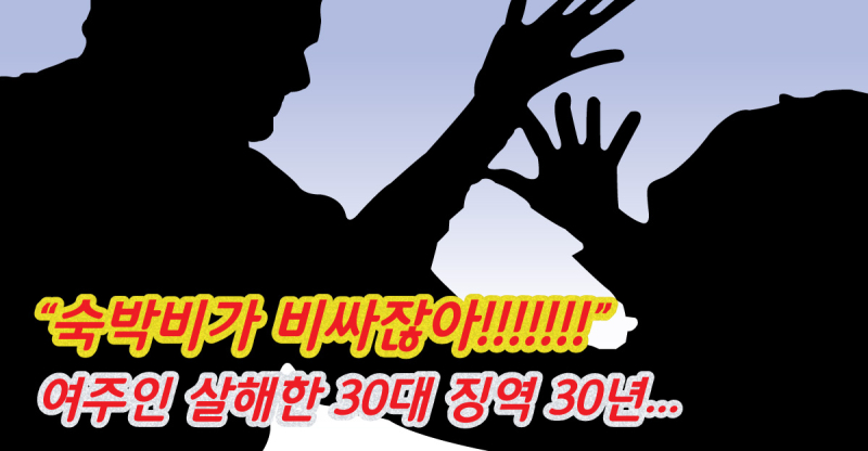 숙박비-이유로-살해한-30대