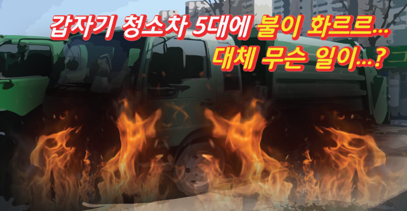 갑자기-청소차-5대에-불이...