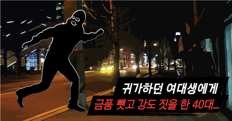 귀가-여대생-강도짓