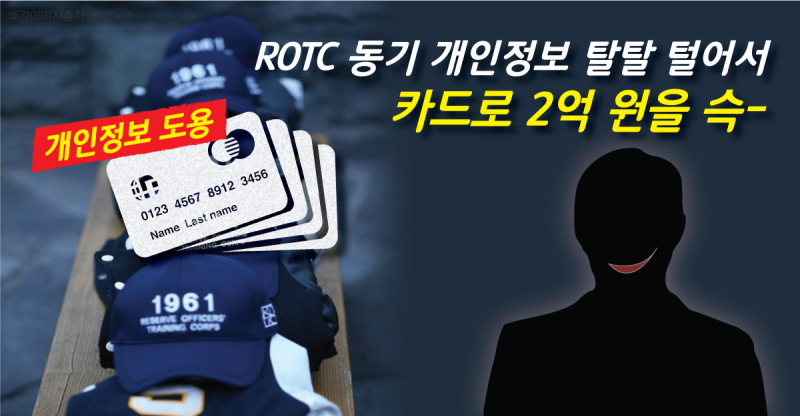 ROTC-동기-개인정보-탈탈털어-카드-2억원-슥