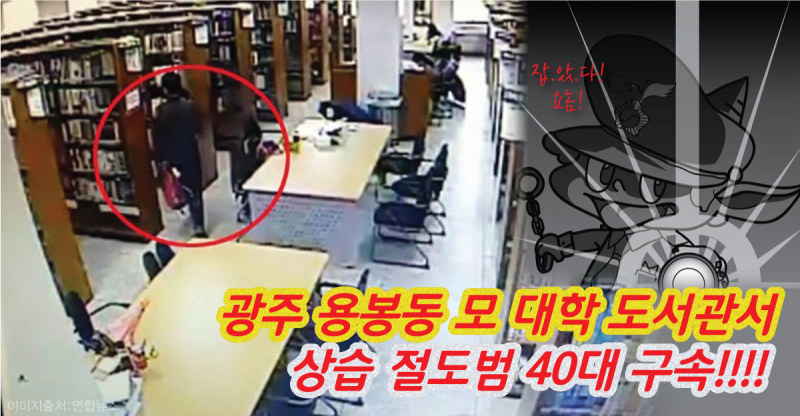 용봉동-도서관-절도범-검거