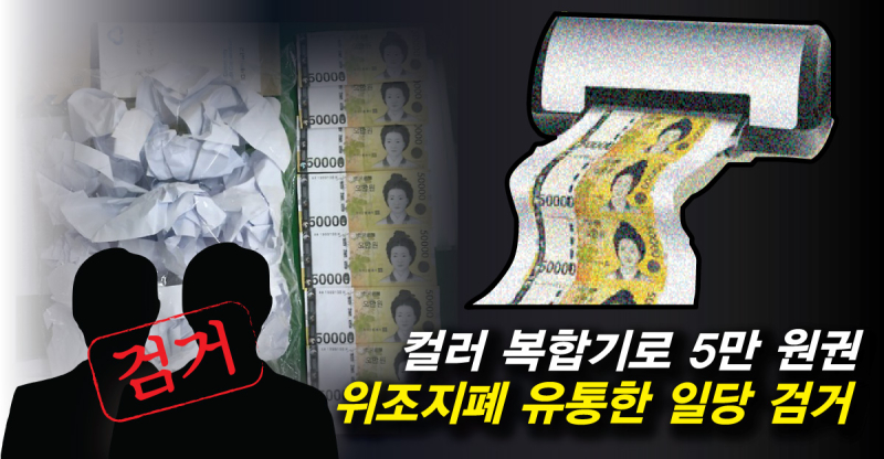 컬러-복합기-5만-원권-위조지폐-일당-검거