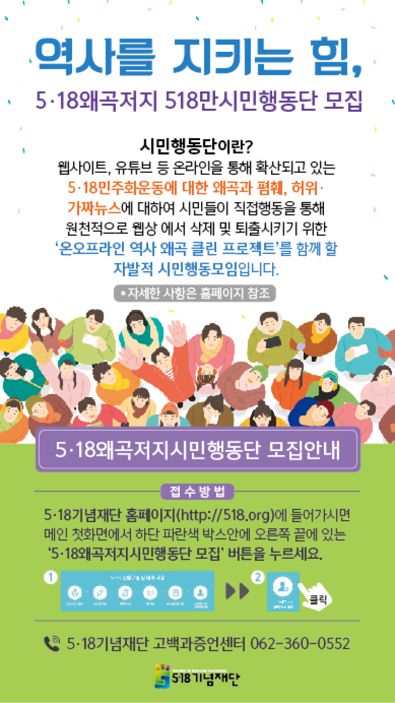 518만 시민행동단(문자발송용)