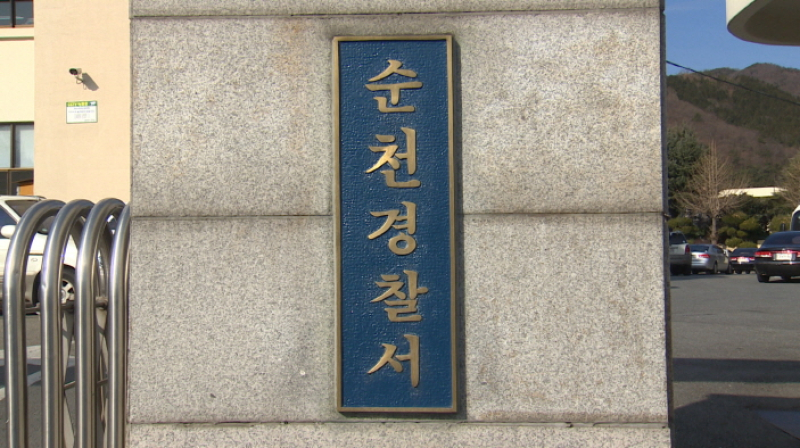 순천경찰서