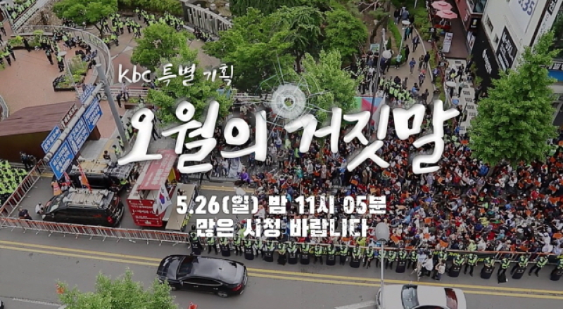 [썸네일]kbc 특집기획 '오월의 거짓말' 사진자료