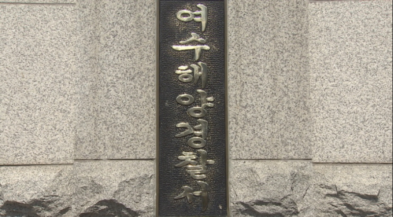 [썸네일]여수해경