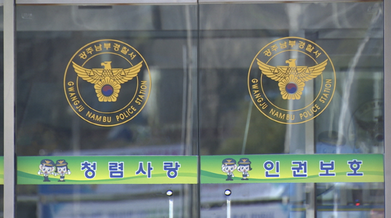 광주 남부경찰서