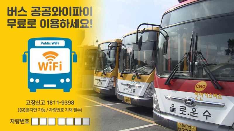 버스 와이파이