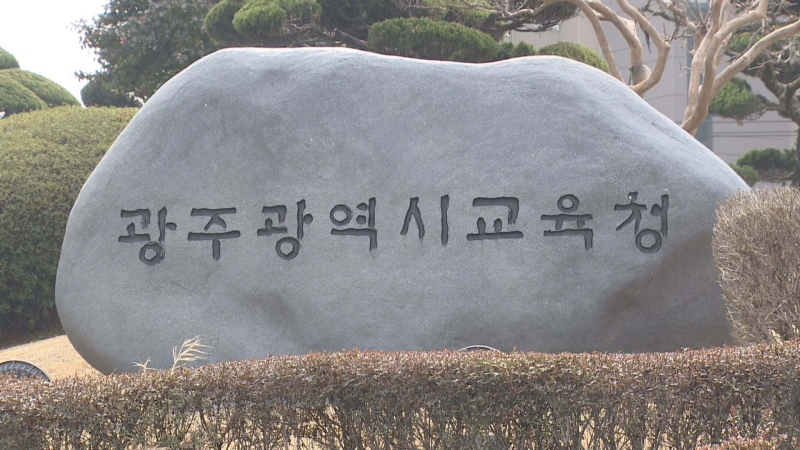 광주교육청