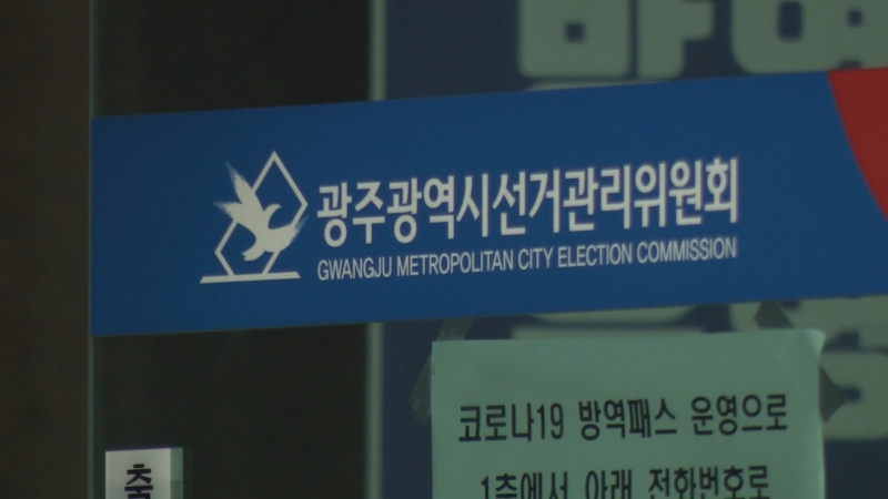 광주선관위, 선거법 위반 혐의 3명 검찰 고발(CT_V000000264130).mxf_20220301_141834.759