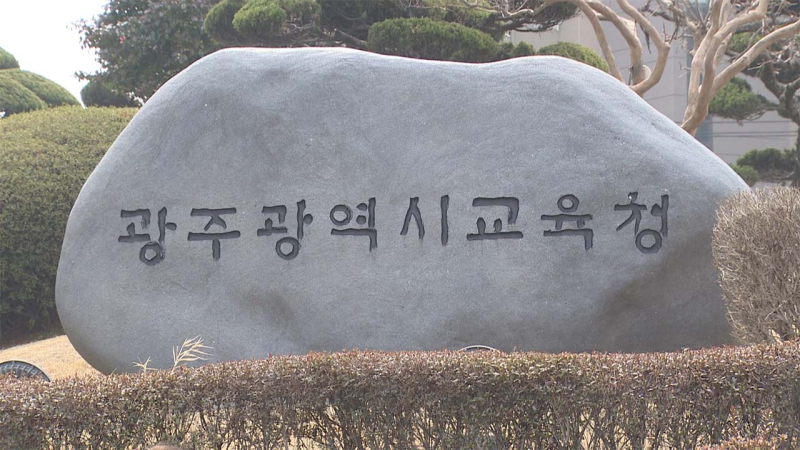 광주교육청