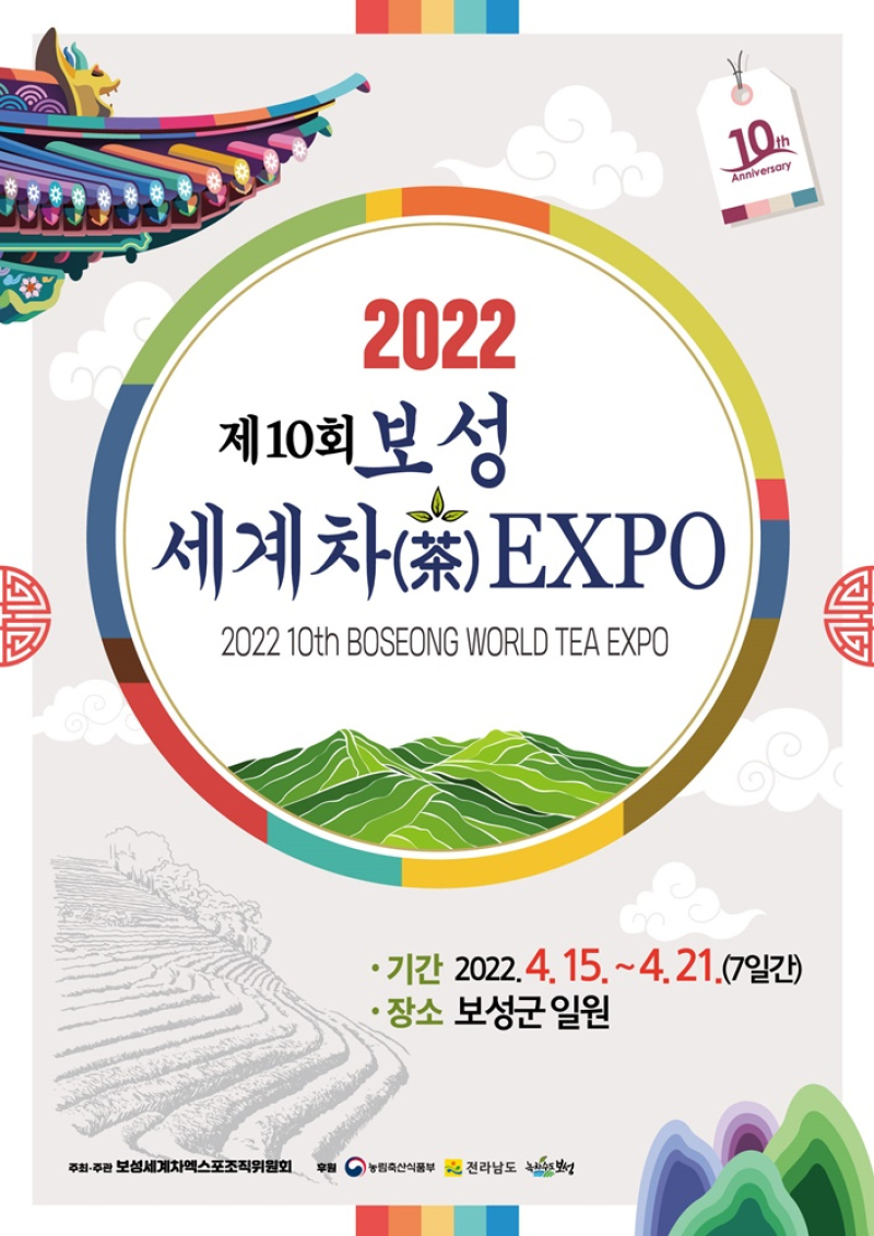 [크기변환]1. 보성세계차엑스포 D-100일,미리 가 본 2022 보성세계차EXPO -포스터