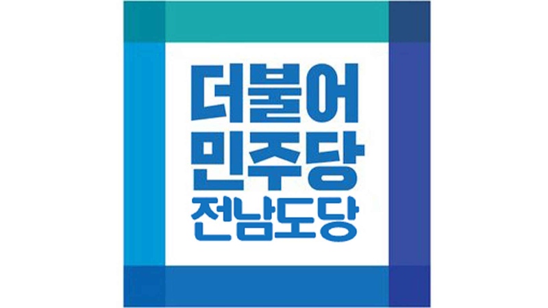 [크기변환]전남도당
