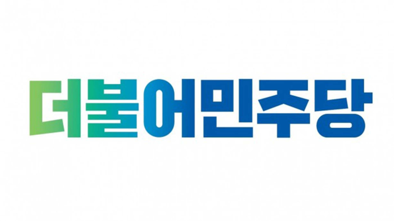 찐더불어민주당