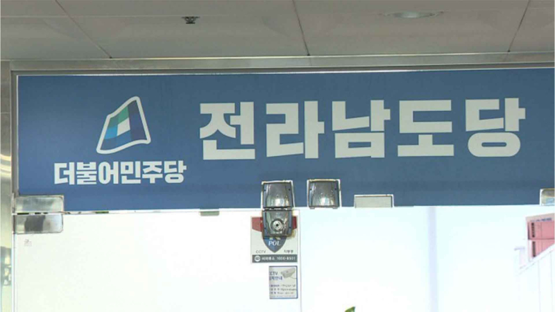 민주당 전남도당