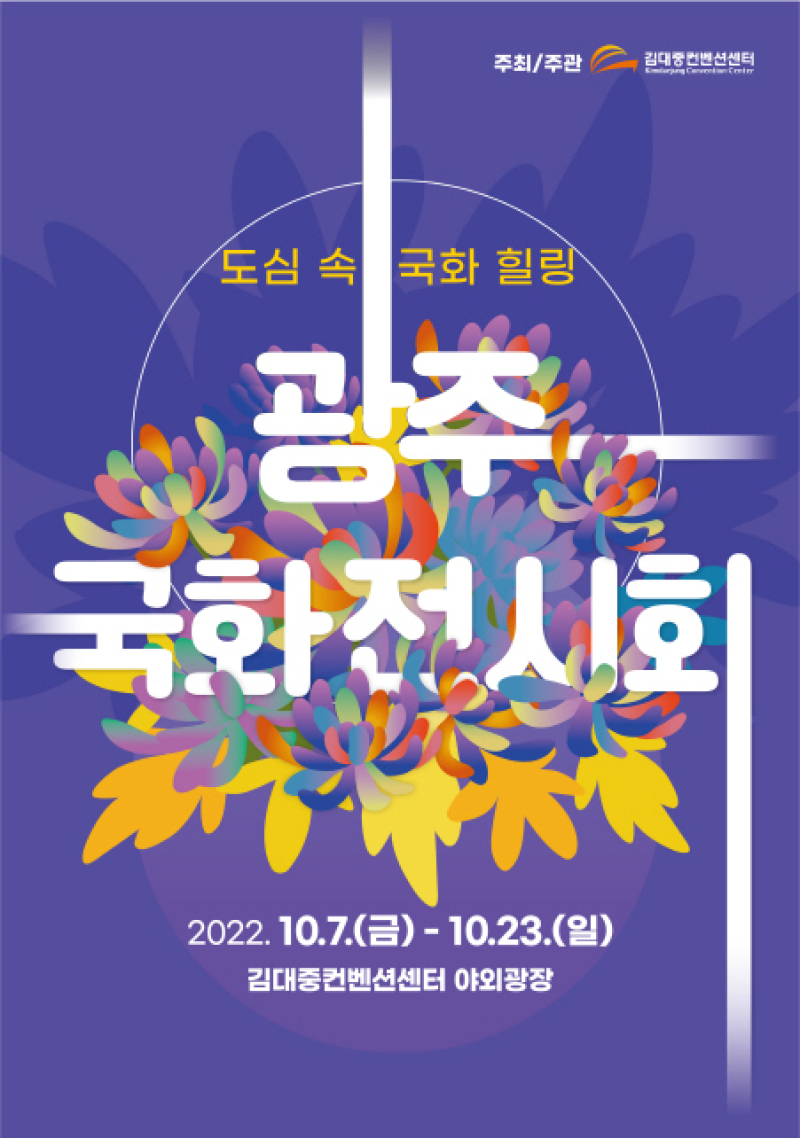 [크기변환]국화전시회 포스터