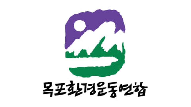 목포