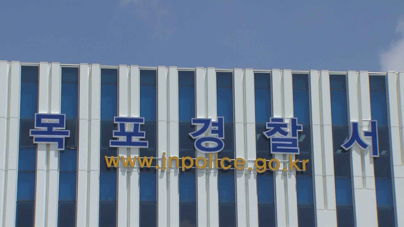 목포경찰서