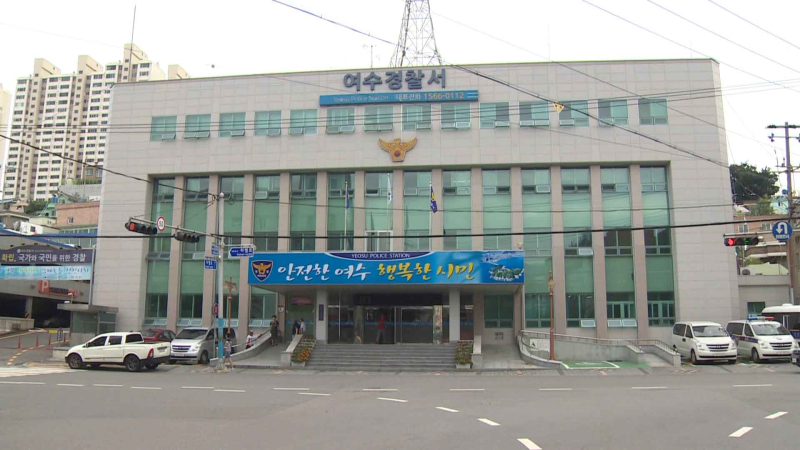 여수경찰서