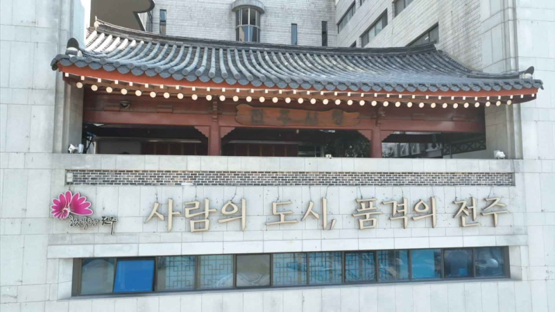 전주