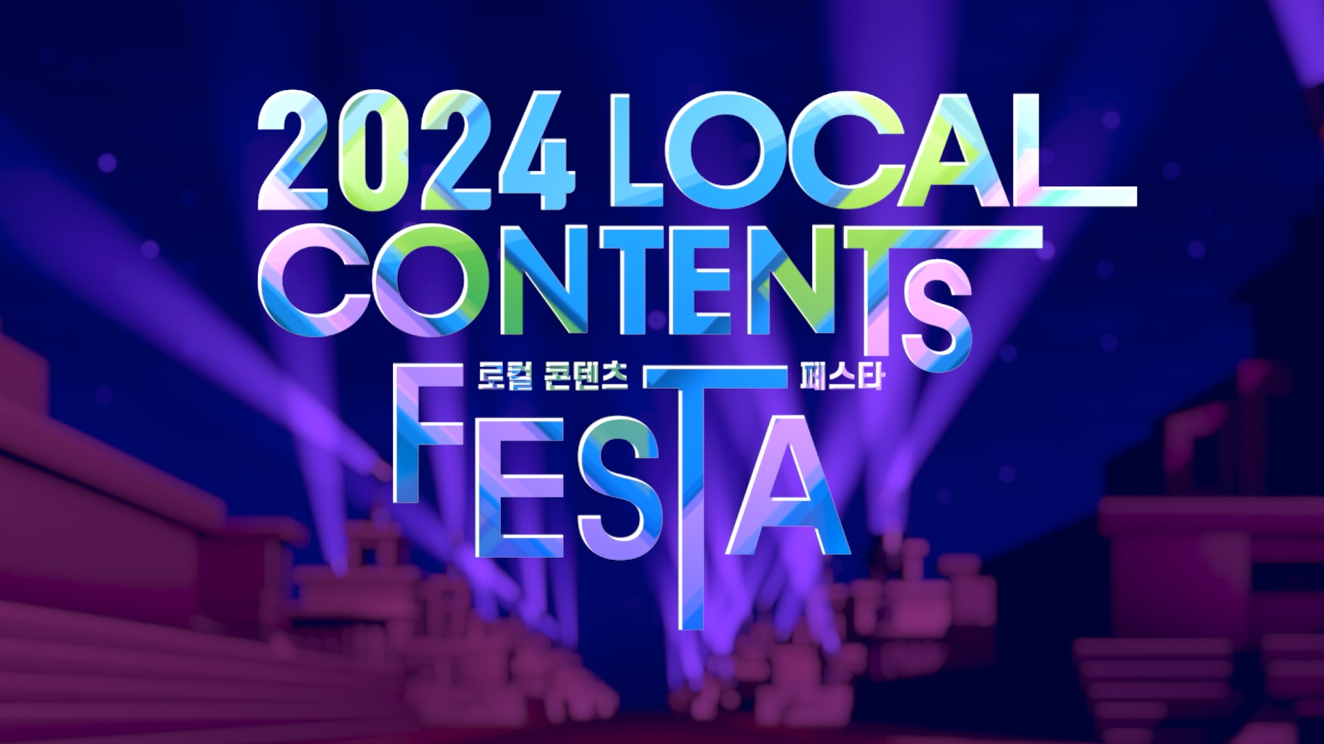 2024 로컬콘텐츠페스타