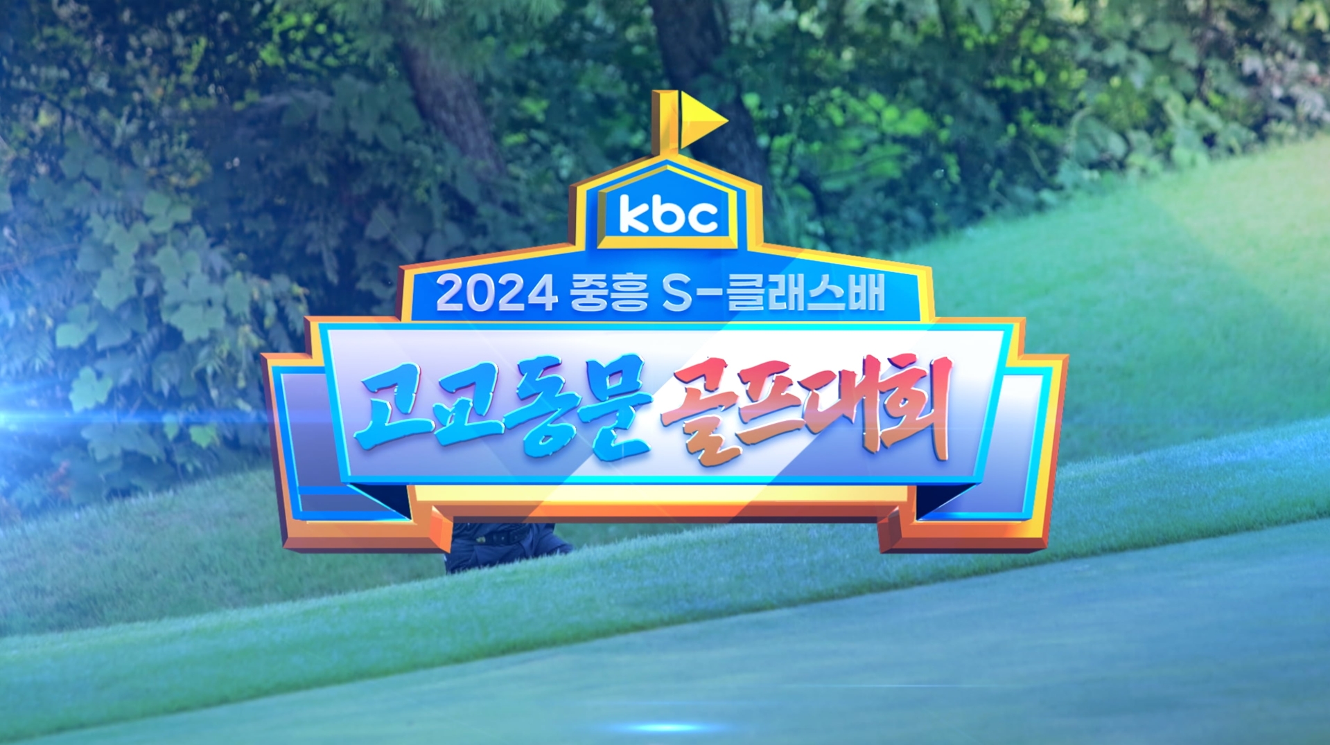 KBC2024 고교동문 골프대회