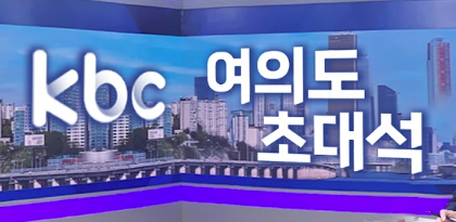 KBC 여의도 초대석